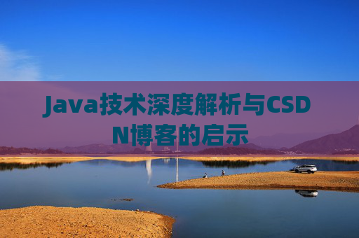 Java技术深度解析与CSDN博客的启示